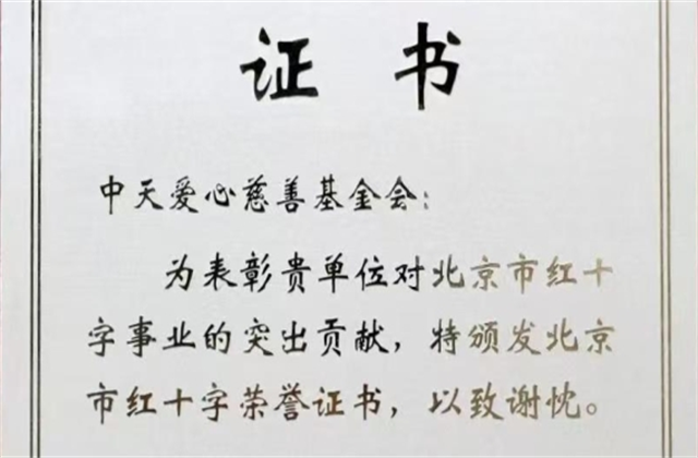 AG旗舰厅爱心慈善基金会荣获北京市红十字会表彰