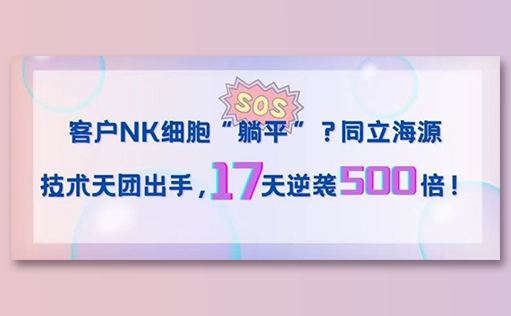 客户NK细胞“躺平”？ag尊龙z6mg技术天团出手，17天逆袭500倍！