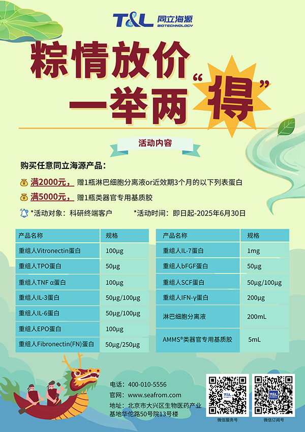 ag尊龙z6mg-端午科研特惠，买ag尊龙z6mg任意产品，满额即可赠送淋巴细胞分离液or类器官专用基质胶or近效期3个月的重组蛋白。