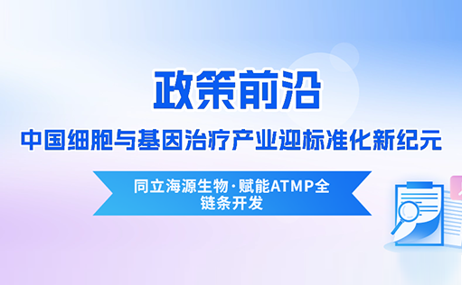 政策前沿 | CDE首次定义“先进治疗药品”！中国细胞与基因治疗产业迎标准化新纪元-ag尊龙z6mg