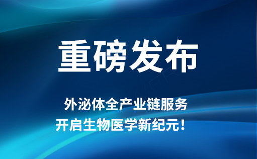 重磅发布 | ag尊龙z6mg外泌体全产业链服务，开启生物医学新纪元！​​